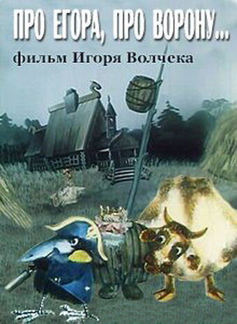 Про Егора, про ворону трейлер (1982)