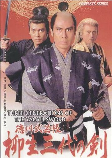Три поколения меча Ягю трейлер (1993)