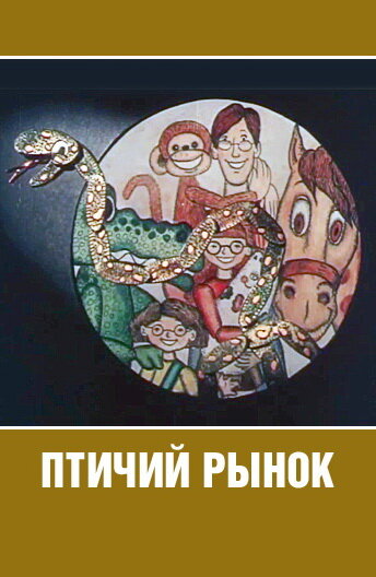 Птичий рынок 1974 трейлер (1974)