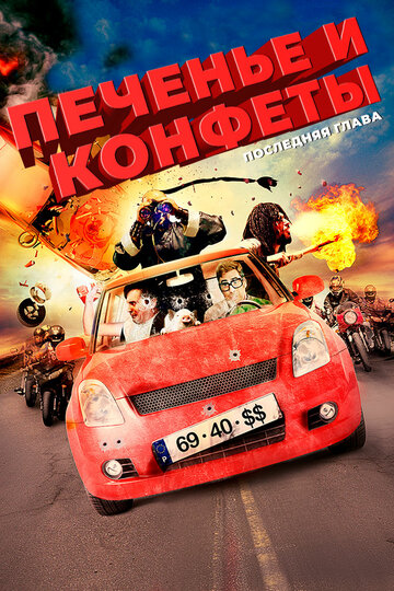 Печенье и конфеты – последняя глава трейлер (2012)