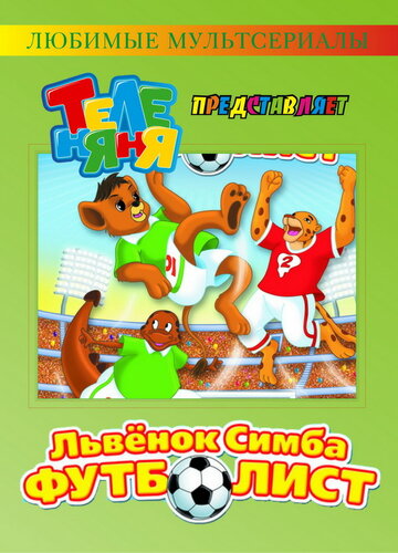 Симба-футболист трейлер (2000)