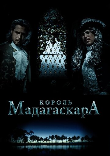 Король Мадагаскара трейлер (2015)