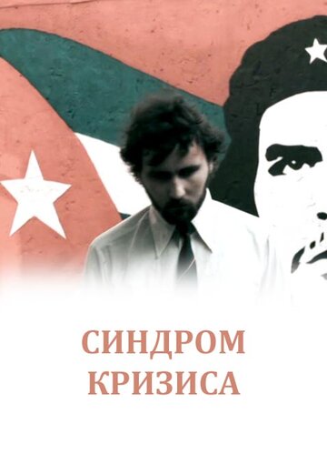 Синдром кризиса 2009 трейлер (2009)