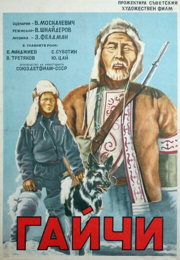 Гайчи трейлер (1938)