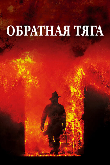 Обратная тяга 1991 трейлер (1991)