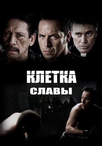 Клетка славы 2013 трейлер (2013)