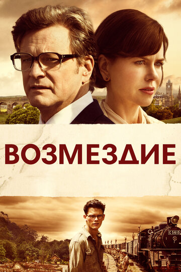 Возмездие 2013 трейлер (2013)