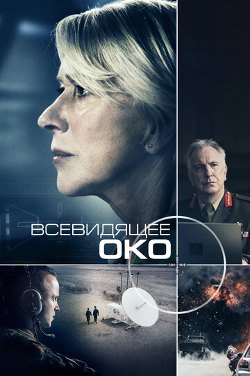 Всевидящее око 2015 трейлер (2015)