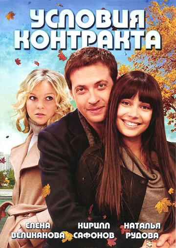 Условия контракта 2011 трейлер (2011)