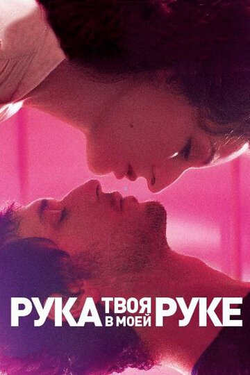 Твоя рука в моей руке 2012 трейлер (2012)