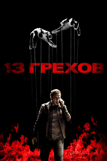 13 грехов 2014 трейлер (2014)