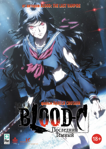 Blood-C: Последний Темный трейлер (2012)