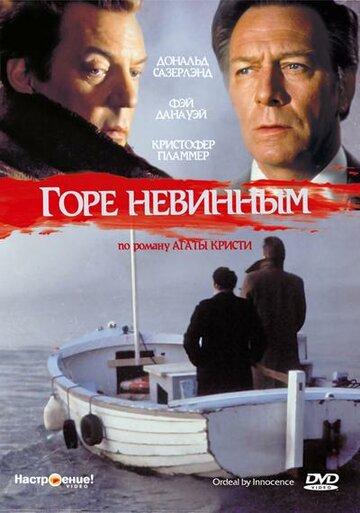 Горе невинным 1984 трейлер (1984)