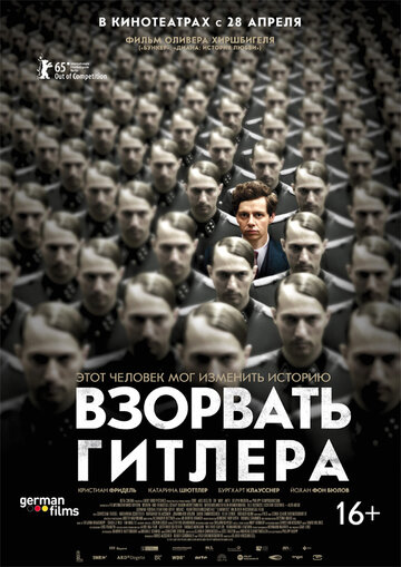 Взорвать Гитлера 2015 трейлер (2015)