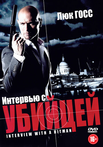 Интервью с убийцей трейлер (2012)