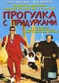 Прогулка с придурками трейлер (1998)