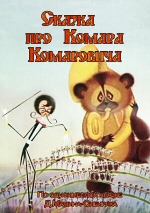 Сказка про Комара Комаровича трейлер (1981)