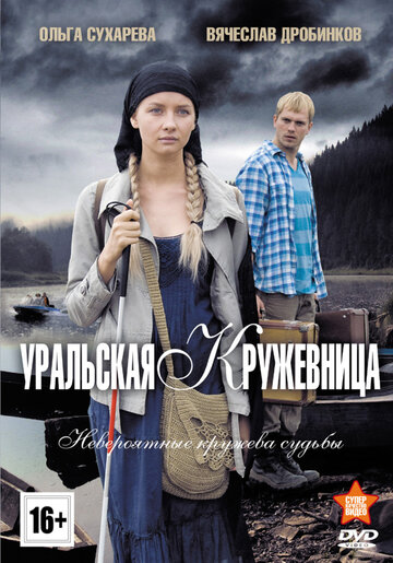 Уральская кружевница трейлер (2012)