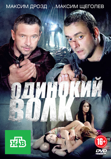 Одинокий волк трейлер (2013)