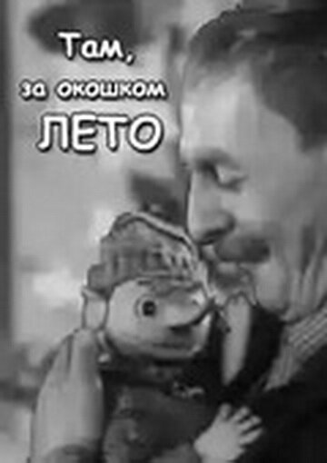 Там, за окошком, лето трейлер (1968)