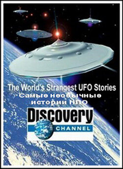 Самые необычные истории НЛО трейлер (2005)