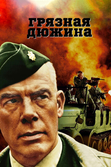 Грязная дюжина 1967 трейлер (1967)