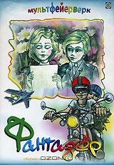 Фантазер 1983 трейлер (1983)