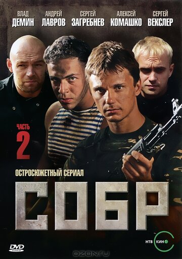 СОБР 2 2011 трейлер (2011)