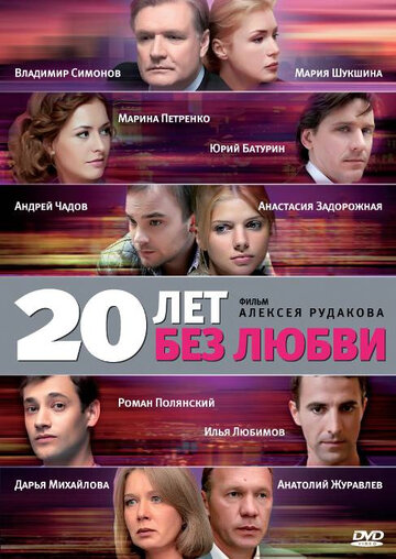 20 лет без любви трейлер (2012)