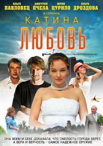 Катина любовь 2012 трейлер (2012)