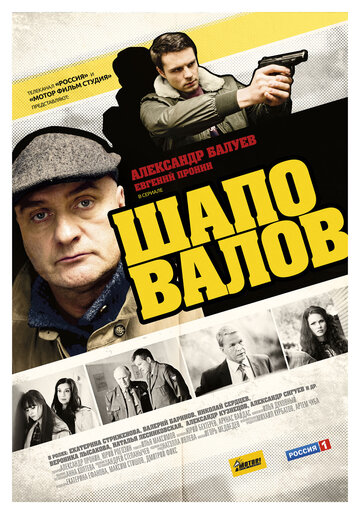 Шаповалов трейлер (2012)