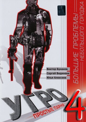 УГРО 4 2012 трейлер (2012)