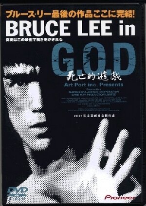 Bruce Lee in G.O.D.: Shibôteki yûgi трейлер (2000)