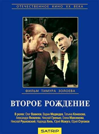 Второе рождение трейлер (1980)