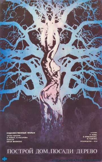 Построй дом, посади дерево трейлер (1979)