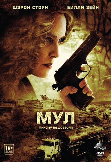 Мул 2012 трейлер (2012)