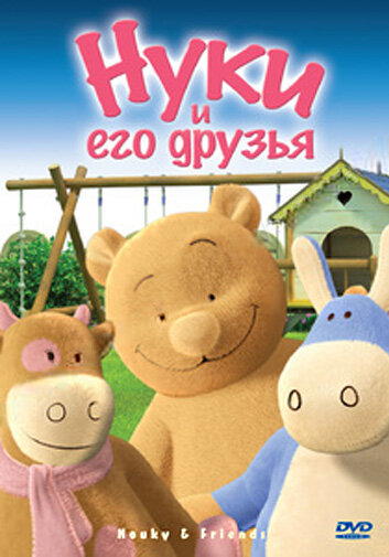 Нуки и его друзья трейлер (2006)