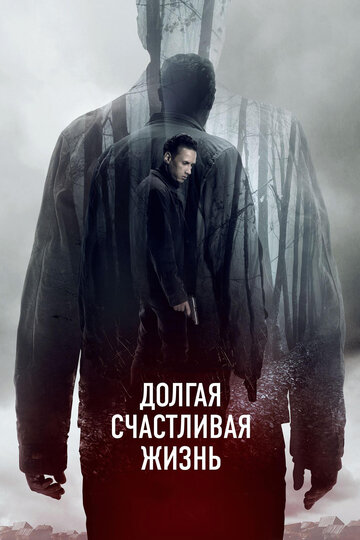 Долгая счастливая жизнь 2012 трейлер (2012)