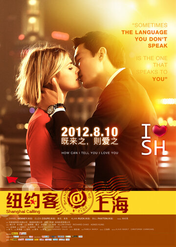 Зов Шанхая трейлер (2012)