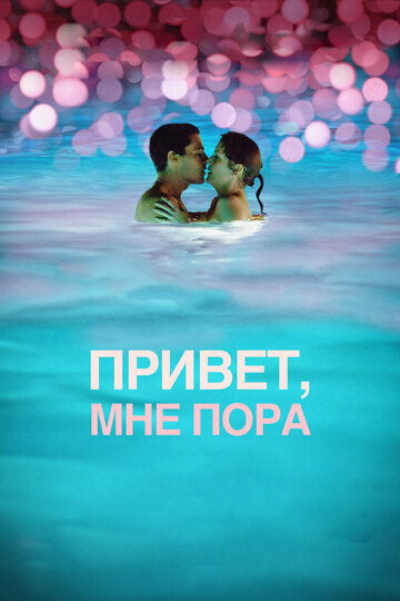 Привет, мне пора 2012 трейлер (2012)