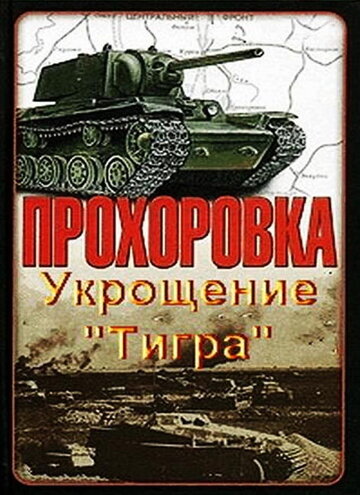 Прохоровка. Укрощение «Тигра» трейлер (2003)