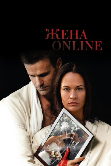 Жена online 2012 трейлер (2012)