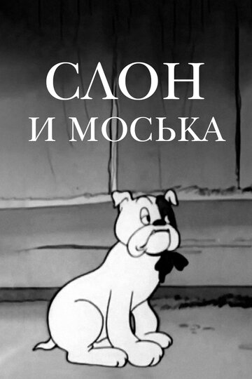 Слон и Моська 1941 трейлер (1941)