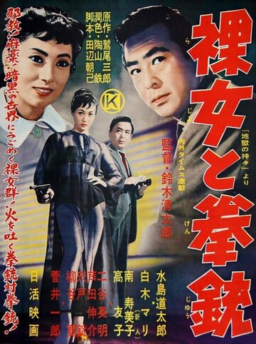 Обнаженная с пистолетом трейлер (1957)