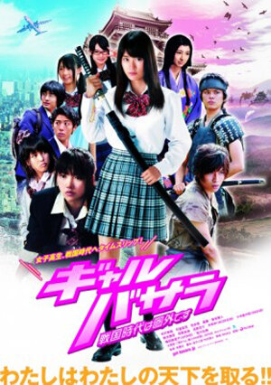 Gyaru basara: Sengoku-jidai wa kengai desu трейлер (2011)
