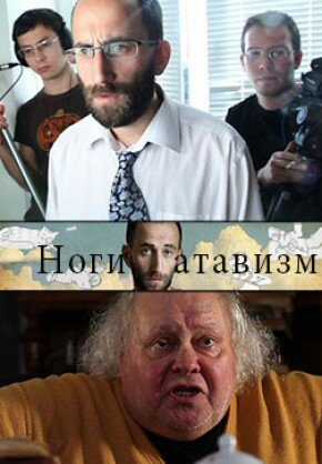 Ноги – атавизм 2011 трейлер (2011)