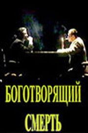 Боготворящий смерть (1999)