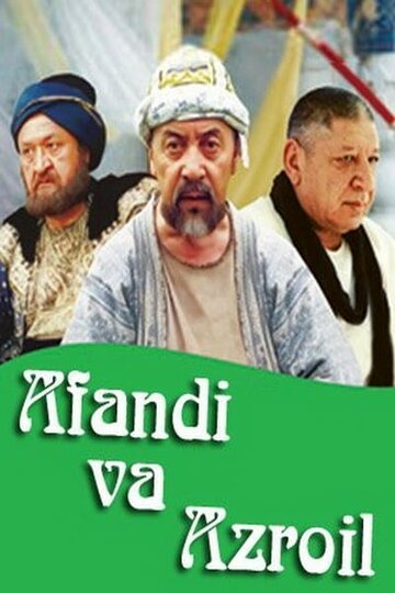 Ходжа Насреддин и Азраил трейлер (2004)