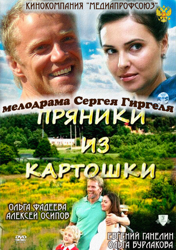 Пряники из картошки трейлер (2011)