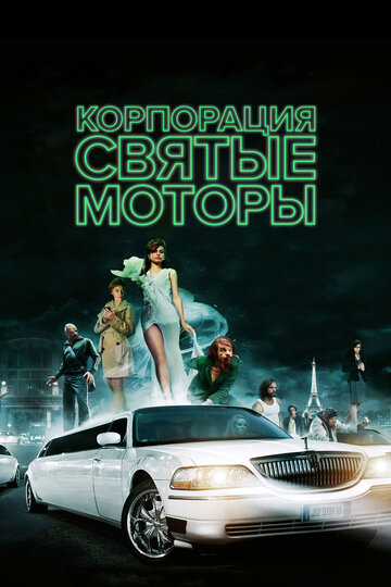 Корпорация «Святые моторы» 2012 трейлер (2012)